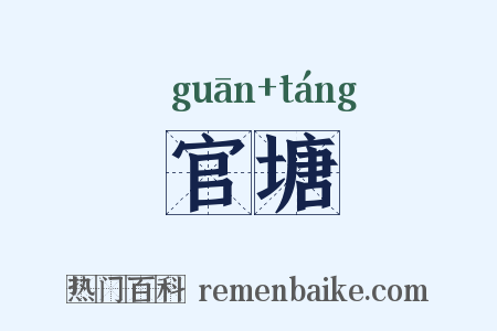 官塘是什么意思的图片